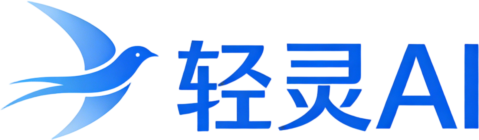 轻灵AI